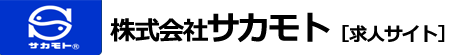 株式会社サカモト［求人サイト］